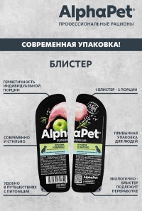 AlphaPet Superpremium Влажный полнорационный корм для собак с чувствительным пищеварением с кроликом и яблоком в соусе 100г