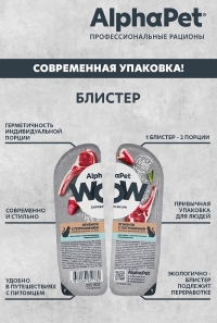 AlphaPet WOW Superpremium Влажный полнорационный корм для кошек с чувствительным пищеварением нежные ломтики ягненка с потрошками в соусе 80г
