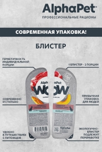 AlphaPet WOW Superpremium Влажный полнорационный корм для собак с чувствительным пищеварением сочные ломтики говядины и томленая тыква в соусе 100г