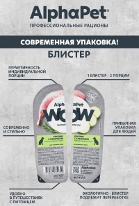 AlphaPet WOW Superpremium Влажный полнорационный корм для взрослых собак нежные ломтики кролика с кабачком в соусе 100г