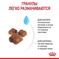 Royal Canin Mother&Babycat Корм для котят в период первой фазы роста и отъема, беременных и кормящих кошек, сухой 400г