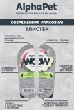 AlphaPet WOW Superpremium Влажный полнорационный корм для взрослых собак нежные ломтики кролика с кабачком в соусе 100г