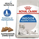 Royal Canin Indoor Appetite Control Корм сухой сбалансированный для взрослых кошек, живущих в помещении 400г