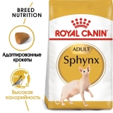 Royal Canin Sphynx Adult Корм сухой сбалансированный для взрослых кошек породы Сфинкс от 12 месяцев 400г